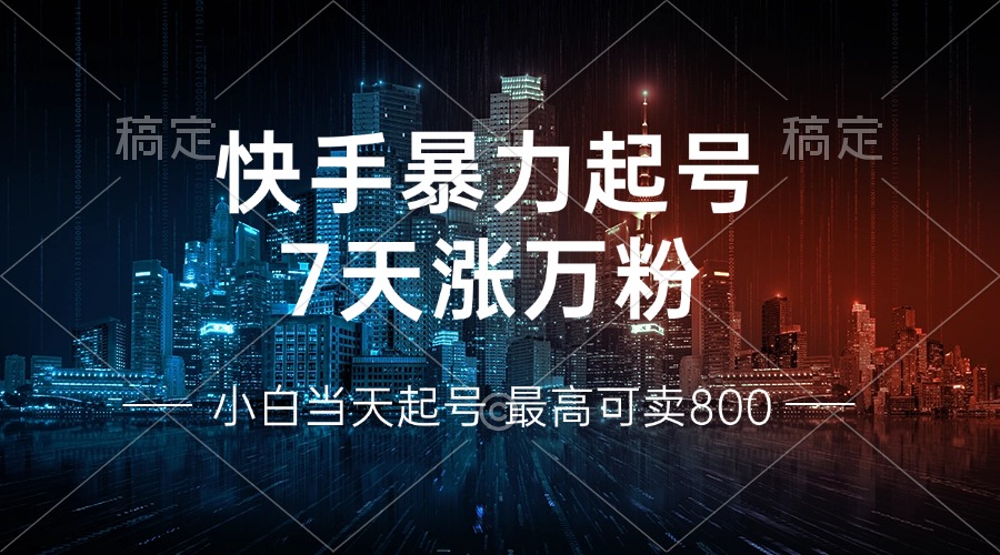 快手暴力起号，7天涨万粉，小白当天起号 多种变现方式，账号回收，单月…客创社 - 专注互联网轻资产创业及网络项目资源整合与分享客创社 - 专注互联网轻资产创业及网络项目资源整合与分享