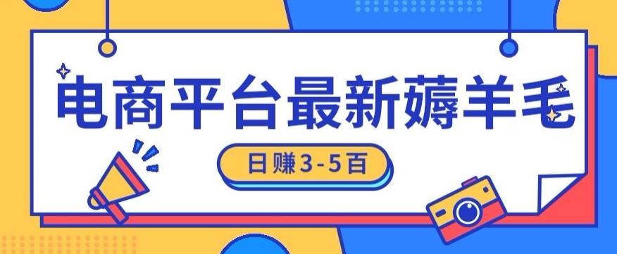 日赚300-500的电商平台薅羊毛新玩法，可重复操作，小白也可简单上手客创社 - 专注互联网轻资产创业及网络项目资源整合与分享客创社 - 专注互联网轻资产创业及网络项目资源整合与分享