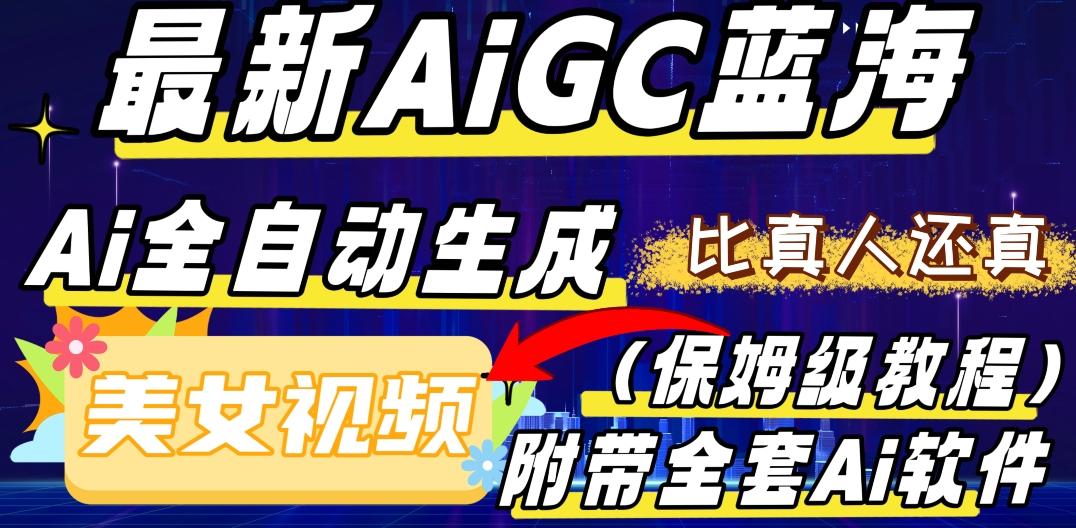 最新AIGC蓝海，AI自动生成美女跳舞视频，比真人还真。全流程教学（保姆级教程附全套AI软件）客创社 - 专注互联网轻资产创业及网络项目资源整合与分享客创社 - 专注互联网轻资产创业及网络项目资源整合与分享