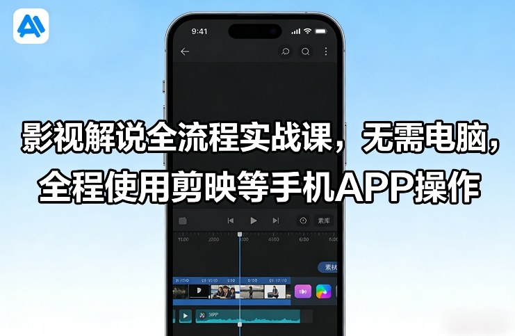 影视解说全流程实战课,无需电脑,全程使用剪映等手机APP操作 影视解说全流程实战课,无需电脑,全程使用剪映等手机APP操作
