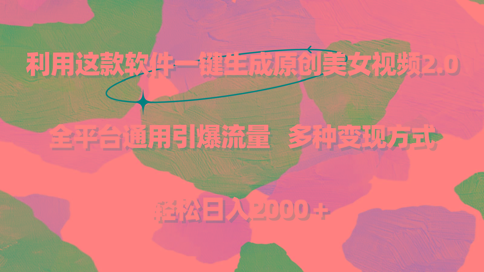 利用这款软件一键生成原创美女视频2.0 全平台通用引爆流量 轻松日入2000＋客创社 - 专注互联网轻资产创业及网络项目资源整合与分享客创社 - 专注互联网轻资产创业及网络项目资源整合与分享