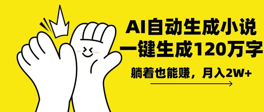 AI写小说，一键生成120万字，躺着也能赚，月入2w+客创社 - 专注互联网轻资产创业及网络项目资源整合与分享客创社 - 专注互联网轻资产创业及网络项目资源整合与分享