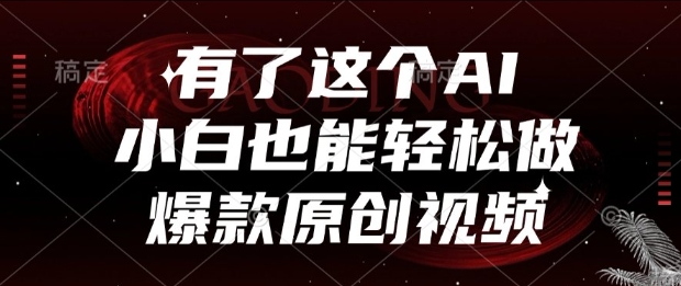 有了这个AI，小白也能轻松做爆款原创视频【揭秘】-客创社 - 专注互联网轻资产创业及网络项目资源整合与分享客创社-免费且强大的项目分享网站！