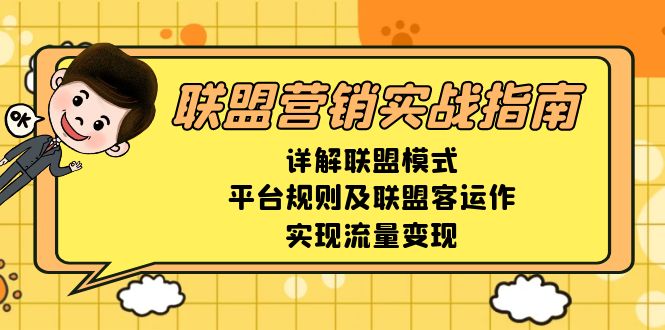联盟营销实战指南，详解联盟模式、平台规则及联盟客运作，实现流量变现客创社 - 专注互联网轻资产创业及网络项目资源整合与分享客创社 - 专注互联网轻资产创业及网络项目资源整合与分享