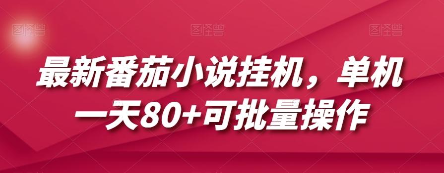 最新番茄小说挂机，单机一天80+可批量操作【揭秘】客创社 - 专注互联网轻资产创业及网络项目资源整合与分享客创社 - 专注互联网轻资产创业及网络项目资源整合与分享