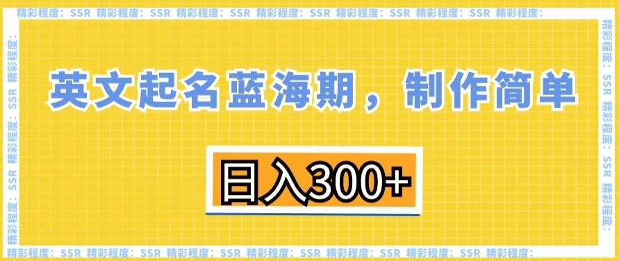 英文起名蓝海期，制作简单，日入300+【揭秘】客创社 - 专注互联网轻资产创业及网络项目资源整合与分享客创社 - 专注互联网轻资产创业及网络项目资源整合与分享
