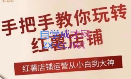 海燕老师·2024手把手教你玩转红薯店铺客创社 - 专注互联网轻资产创业及网络项目资源整合与分享客创社 - 专注互联网轻资产创业及网络项目资源整合与分享