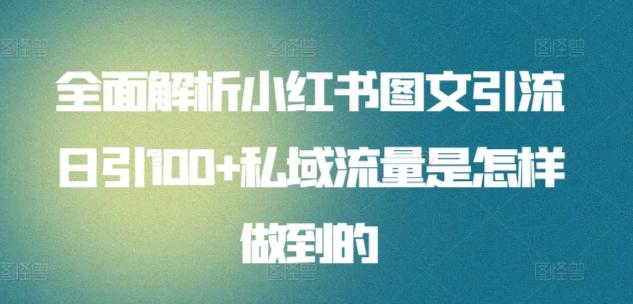 全面解析小红书图文引流日引100+私域流量是怎样做到的【揭秘】客创社 - 专注互联网轻资产创业及网络项目资源整合与分享客创社 - 专注互联网轻资产创业及网络项目资源整合与分享