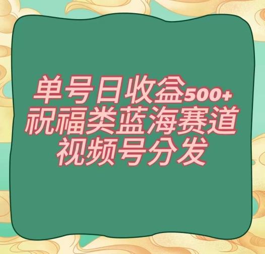单号日收益500+、祝福类蓝海赛道、视频号分发【揭秘】客创社 - 专注互联网轻资产创业及网络项目资源整合与分享客创社 - 专注互联网轻资产创业及网络项目资源整合与分享
