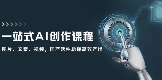 一站式AI创作课程：图片、文案、视频，国产软件助你高效产出客创社 - 专注互联网轻资产创业及网络项目资源整合与分享客创社 - 专注互联网轻资产创业及网络项目资源整合与分享