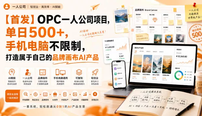 【首发】OPC一人公司项目，单日500+，手机电脑不限制，打造属于自己的品牌画布AI产品，收费陪跑【揭秘】-鱼见海资源网-免费PHP网站源码模板,插件软件网创AI智能体资源分享平台！