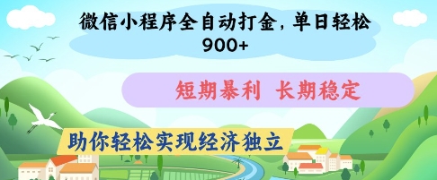 微信小程序全自动打金，单日轻松几张，短期暴利，长期稳定，助你轻松实现经济独立【揭秘】客创社 - 专注互联网轻资产创业及网络项目资源整合与分享客创社 - 专注互联网轻资产创业及网络项目资源整合与分享