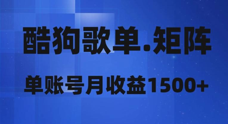 酷狗歌单矩阵，单账号月收益1500+客创社 - 专注互联网轻资产创业及网络项目资源整合与分享客创社 - 专注互联网轻资产创业及网络项目资源整合与分享