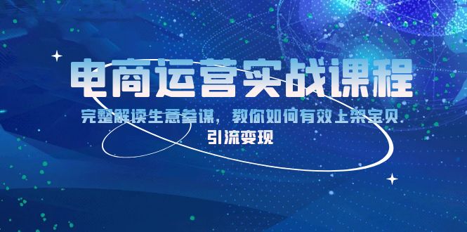 电商运营实战课程：完整解读生意参谋，教你如何有效上架宝贝，引流变现客创社 - 专注互联网轻资产创业及网络项目资源整合与分享客创社 - 专注互联网轻资产创业及网络项目资源整合与分享