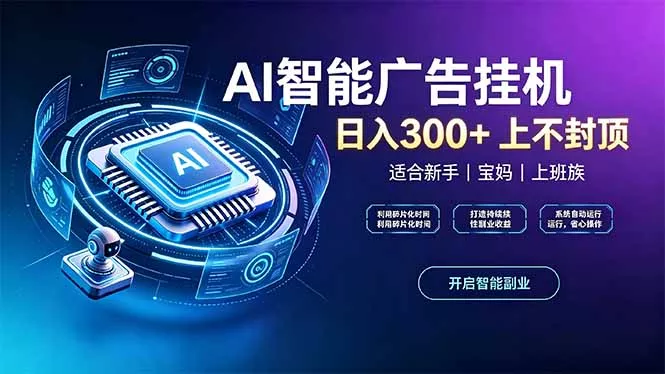 上班族、宝妈的被动副业！AI广告挂机24小时自动跑-鱼见海资源网-免费PHP网站源码模板,插件软件网创AI智能体资源分享平台！