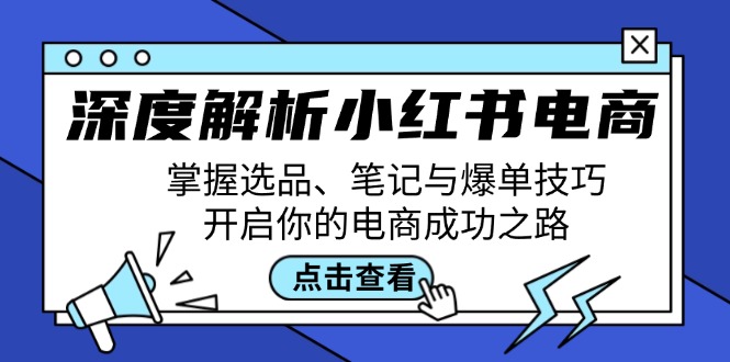 深度解析小红书电商：掌握选品、笔记与爆单技巧，开启你的电商成功之路客创社 - 专注互联网轻资产创业及网络项目资源整合与分享客创社 - 专注互联网轻资产创业及网络项目资源整合与分享