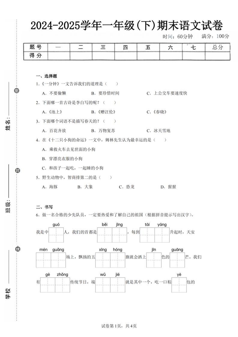 24-25学年一下语文期末试卷四（含答案9页）-客创社 - 专注互联网轻资产创业及网络项目资源整合与分享客创社-免费且强大的项目分享网站！