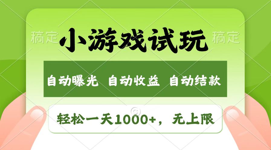 火爆项目小游戏试玩，轻松日入1000+，收益无上限，全新市场！客创社 - 专注互联网轻资产创业及网络项目资源整合与分享客创社 - 专注互联网轻资产创业及网络项目资源整合与分享