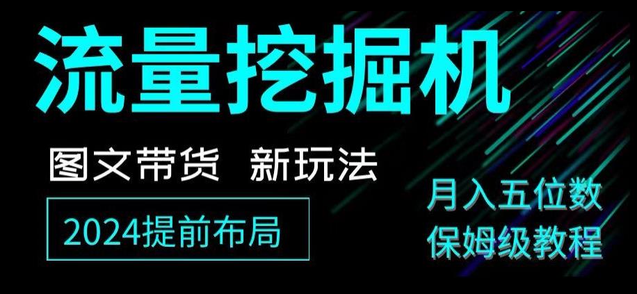 抖音图文带货新玩法，流量挖掘机，小白月入过万，保姆级教程【揭秘】客创社 - 专注互联网轻资产创业及网络项目资源整合与分享客创社 - 专注互联网轻资产创业及网络项目资源整合与分享