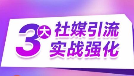 3大社媒引流实战强化，多渠道站外引流，高效精准获客，订单销售额翻倍增长客创社 - 专注互联网轻资产创业及网络项目资源整合与分享客创社 - 专注互联网轻资产创业及网络项目资源整合与分享