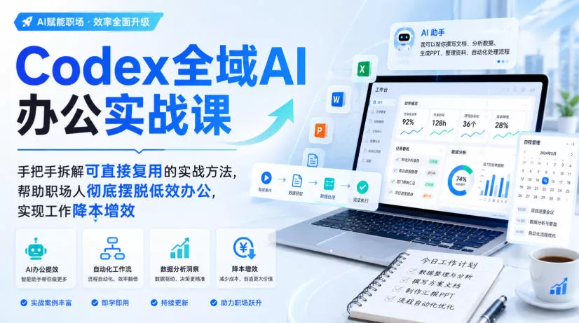 Codex全域AI办公实战课，手把手拆解可直接复用的实战方法，帮助职场人彻底摆脱低效办公，实现工作降本增效客创社区-专注互联网轻资产资源整合与分享客创社区-专注互联网轻资产资源整合与分享
