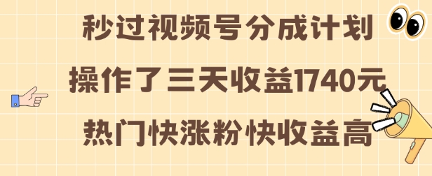 视频号分成计划操作了三天收益1740元 这类视频很好做，热门快涨粉快收益高【揭秘】客创社 - 专注互联网轻资产创业及网络项目资源整合与分享客创社 - 专注互联网轻资产创业及网络项目资源整合与分享