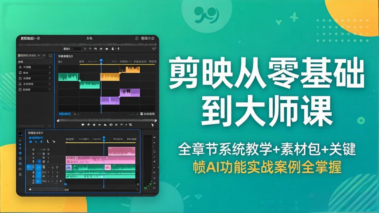 剪映从零基础到大师课，全章节系统教学+素材包，关键帧AI功能实战案例全掌握客创社区-专注互联网轻资产资源整合与分享客创社区-专注互联网轻资产资源整合与分享