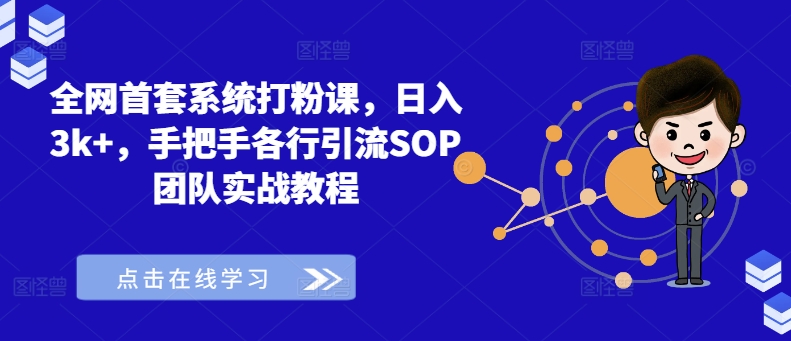 全网首套系统打粉课，日入3k+，手把手各行引流SOP团队实战教程客创社 - 专注互联网轻资产创业及网络项目资源整合与分享客创社 - 专注互联网轻资产创业及网络项目资源整合与分享