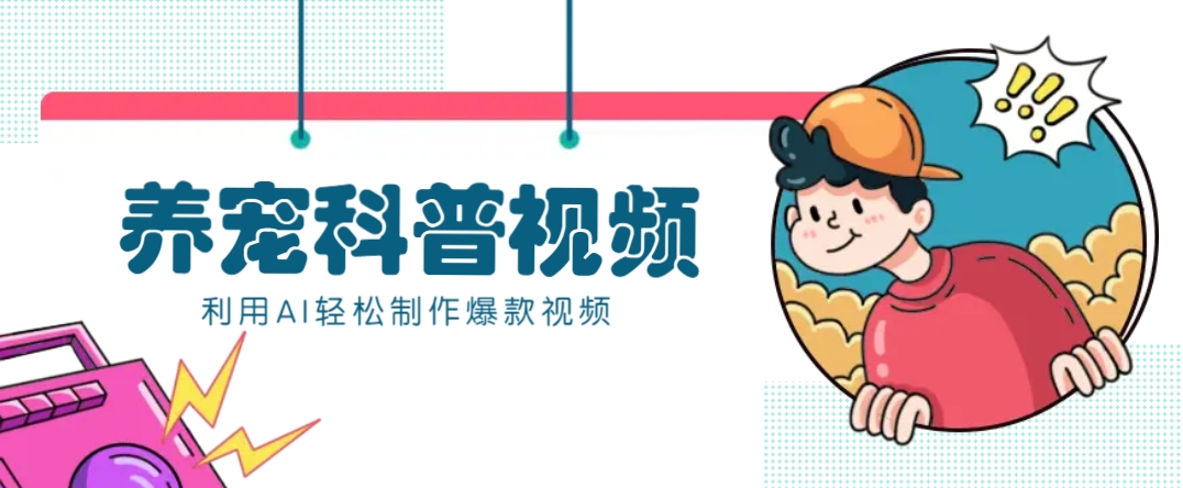 教你利用AI+数字人快速制作养宠科普视频，助大家快速涨粉月赚万元客创社 - 专注互联网轻资产创业及网络项目资源整合与分享客创社 - 专注互联网轻资产创业及网络项目资源整合与分享