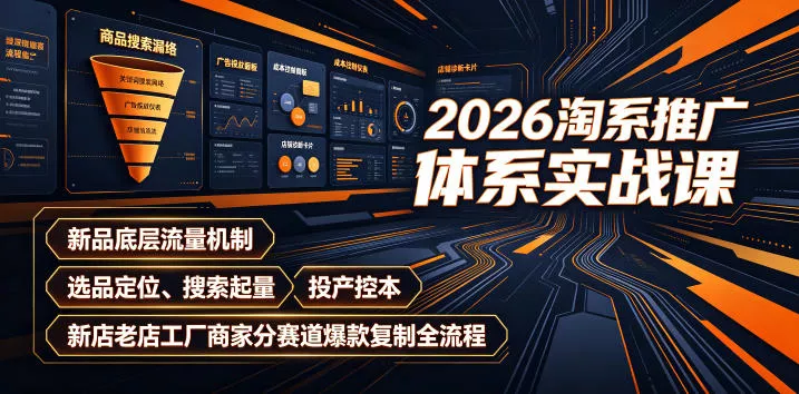 2026淘系推广体系实战课｜新品底层流量机制、选品定位、搜索起量、投产控本、新店老店工厂商家分赛道爆款复制全流程(更新)客创社区-专注互联网轻资产资源整合与分享客创社区-专注互联网轻资产资源整合与分享