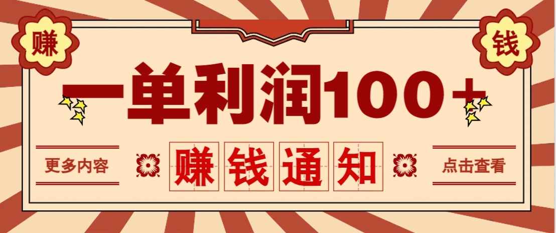 零成本正规项目，一单利润100+，轻松月入过万！人人可做(技术+正规渠道)客创社 - 专注互联网轻资产创业及网络项目资源整合与分享客创社 - 专注互联网轻资产创业及网络项目资源整合与分享