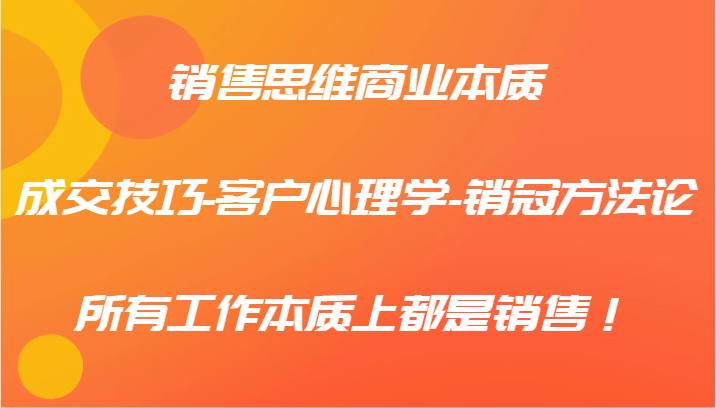 销售思维商业本质-成交技巧-客户心理学-销冠方法论，所有工作本质上都是销售！客创社 - 专注互联网轻资产创业及网络项目资源整合与分享客创社 - 专注互联网轻资产创业及网络项目资源整合与分享