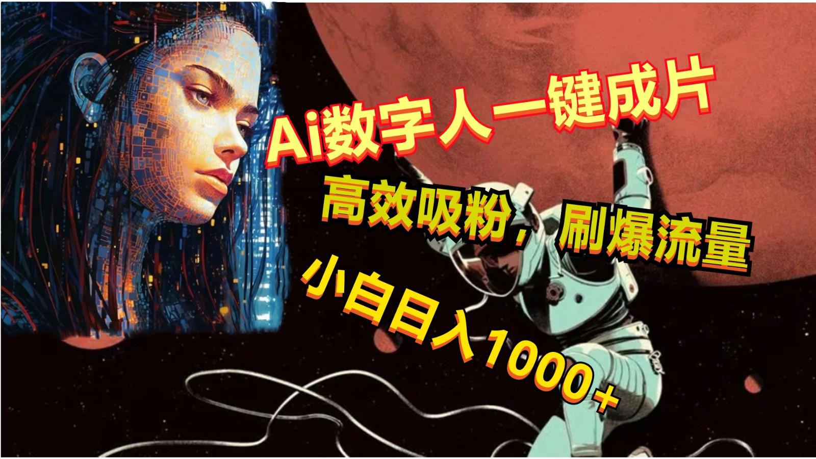 Ai数字人一键成片，刷爆流量，高度吸粉，小白日入1000+客创社 - 专注互联网轻资产创业及网络项目资源整合与分享客创社 - 专注互联网轻资产创业及网络项目资源整合与分享