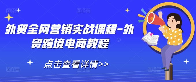 外贸全网营销实战课程-外贸跨境电商教程客创社 - 专注互联网轻资产创业及网络项目资源整合与分享客创社 - 专注互联网轻资产创业及网络项目资源整合与分享