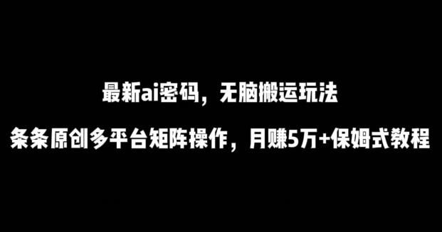 最新ai流量密码，傻瓜式搬运玩法，条条原创，多平台矩阵操作，月赚5万+保姆式教程【揭秘】客创社 - 专注互联网轻资产创业及网络项目资源整合与分享客创社 - 专注互联网轻资产创业及网络项目资源整合与分享