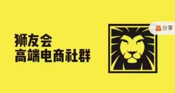 狮友会·【千万级电商卖家社群】(更新25年04月)，各行业电商千万级亿级大佬讲述成功秘籍-客创社 - 专注互联网轻资产创业及网络项目资源整合与分享客创社-免费且强大的项目分享网站！