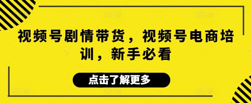 视频号剧情带货，视频号电商培训，新手必看客创社 - 专注互联网轻资产创业及网络项目资源整合与分享客创社 - 专注互联网轻资产创业及网络项目资源整合与分享