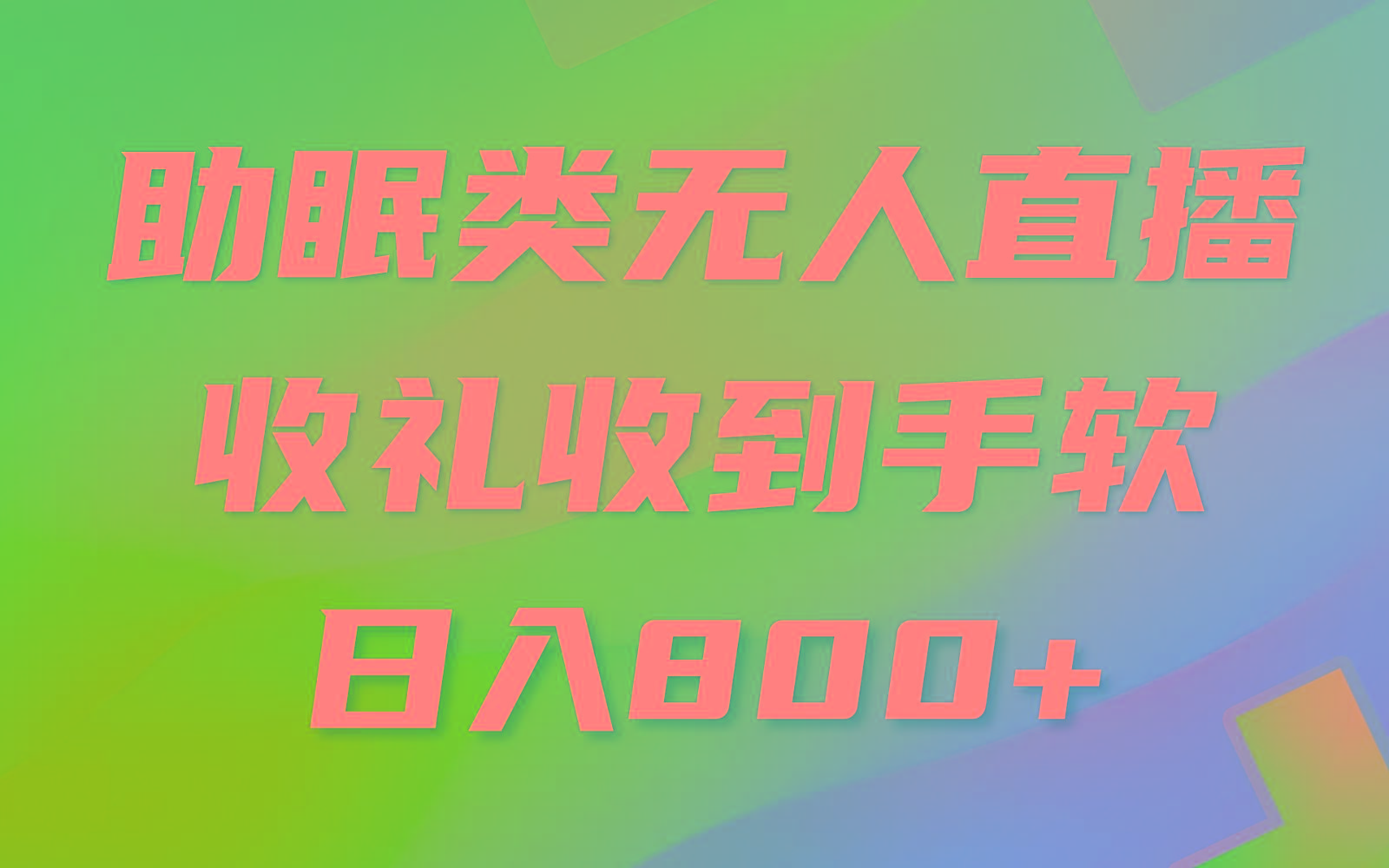 助眠类无人直播，2024蓝海赛道，操作简单，无脑挂机 礼物收到手软，轻松日入500+客创社 - 专注互联网轻资产创业及网络项目资源整合与分享客创社 - 专注互联网轻资产创业及网络项目资源整合与分享