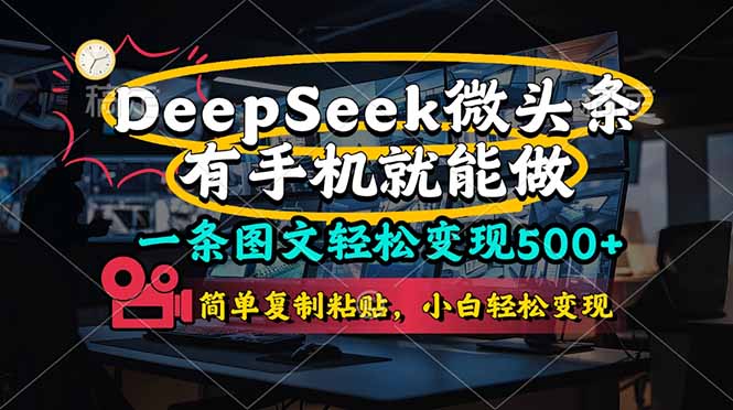 一条图文轻松变现500+，DeeSeep微头条，有手机就能做，简单复制粘贴，…客创社 - 专注互联网轻资产创业及网络项目资源整合与分享客创社 - 专注互联网轻资产创业及网络项目资源整合与分享
