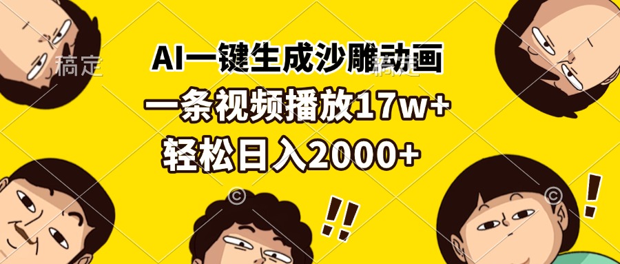 AI一键生成沙雕动画，一条视频播放17w+，轻松日入2000+客创社 - 专注互联网轻资产创业及网络项目资源整合与分享客创社 - 专注互联网轻资产创业及网络项目资源整合与分享