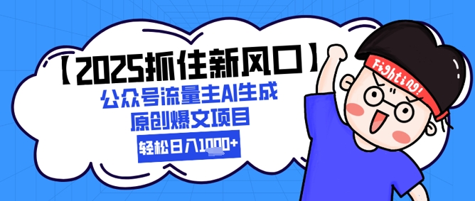 【2025抓住新风口】公众号流量主AI生成原创爆文项目，新手小白轻松日入1k+-客创社 - 专注互联网轻资产创业及网络项目资源整合与分享客创社-免费且强大的项目分享网站！