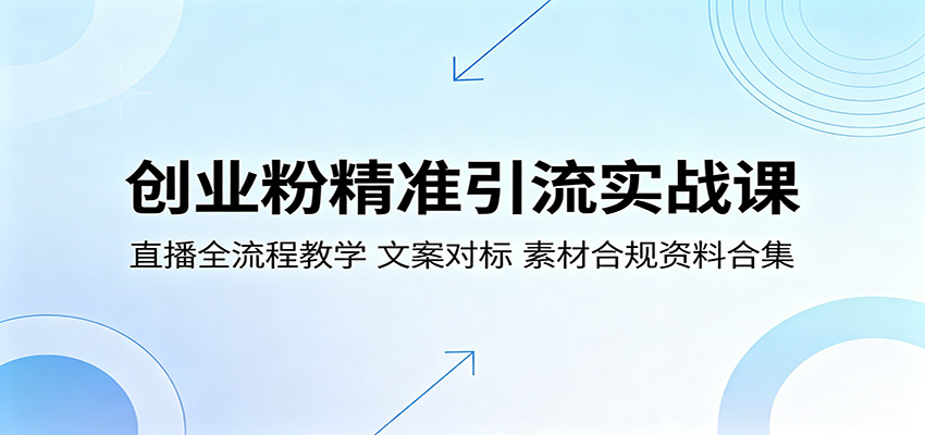 创业粉精准引流实战课：直播全流程教学，文案对标，素材合规资料合集客创社区-专注互联网轻资产资源整合与分享客创社区-专注互联网轻资产资源整合与分享