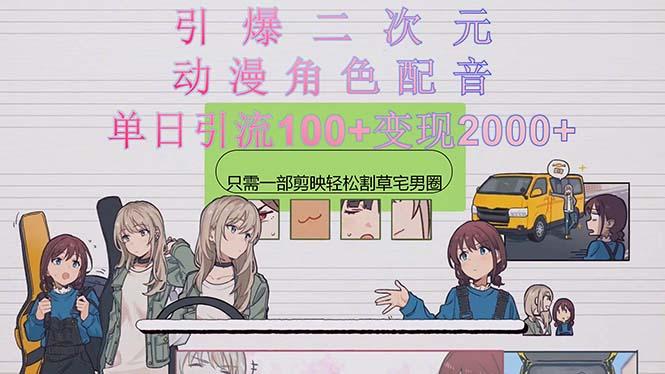引爆二次元，用动漫角色配音割草宅男圈，只需一个剪映，轻松一天引流10…客创社 - 专注互联网轻资产创业及网络项目资源整合与分享客创社 - 专注互联网轻资产创业及网络项目资源整合与分享