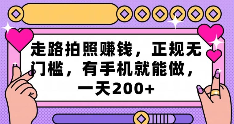 走路拍照赚钱，正规无门槛，有手机就能做，一天200+客创社 - 专注互联网轻资产创业及网络项目资源整合与分享客创社 - 专注互联网轻资产创业及网络项目资源整合与分享