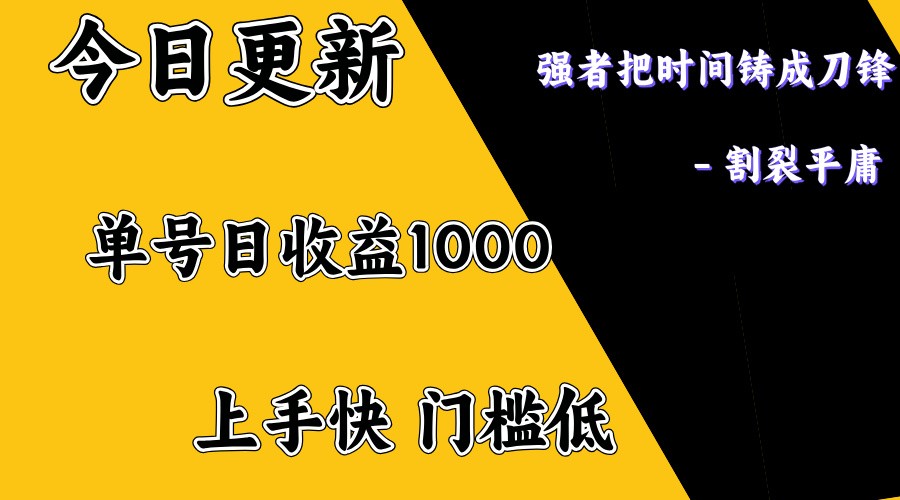 上手一天1000打底，正规项目，懒人勿扰客创社 - 专注互联网轻资产创业及网络项目资源整合与分享客创社 - 专注互联网轻资产创业及网络项目资源整合与分享