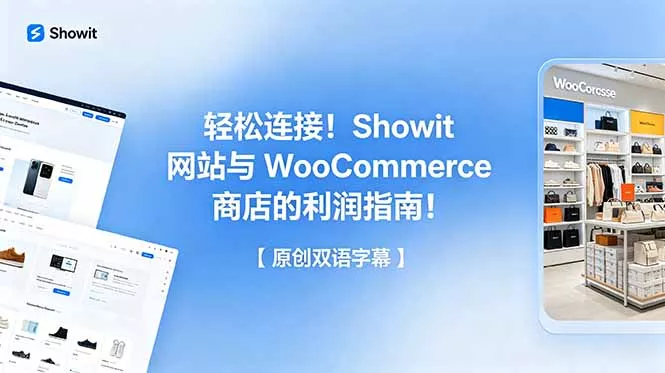 轻松连接！Showit 网站与 WooCommerce 商店的利润指南！【原创双语字幕】客创社区-专注互联网轻资产资源整合与分享客创社区-专注互联网轻资产资源整合与分享