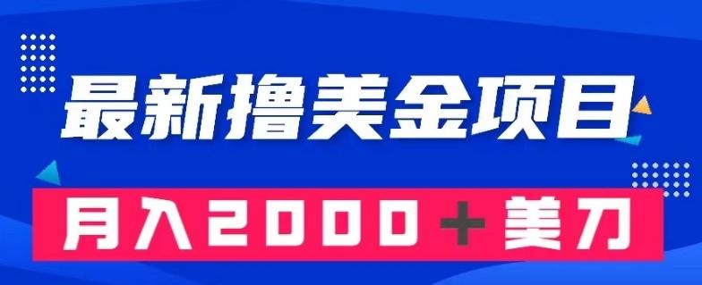 最新撸美金项目：搬运国内小说爽文，只需复制粘贴，月入2000＋美金【揭秘】客创社 - 专注互联网轻资产创业及网络项目资源整合与分享客创社 - 专注互联网轻资产创业及网络项目资源整合与分享