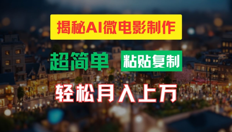 AI微电影制作教程：轻松打造高清小人国画面，月入过万【揭秘】客创社 - 专注互联网轻资产创业及网络项目资源整合与分享客创社 - 专注互联网轻资产创业及网络项目资源整合与分享