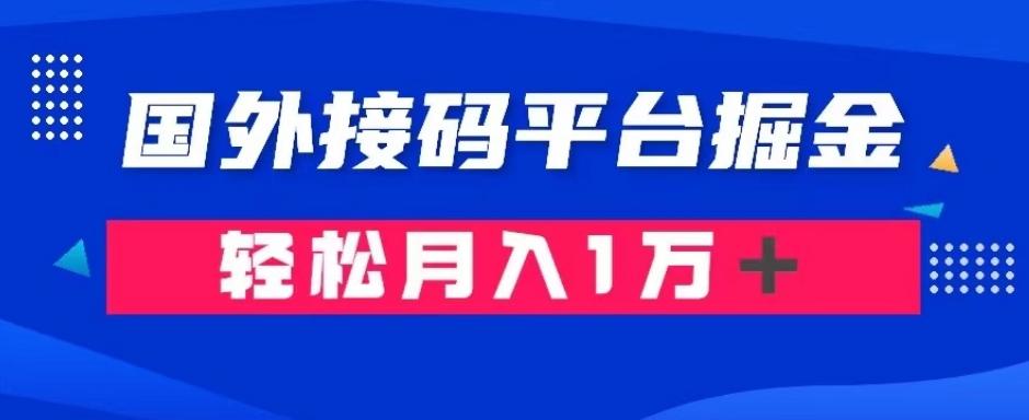通过国外接码平台掘金：成本1.3，利润10＋，轻松月入1万＋【揭秘】客创社 - 专注互联网轻资产创业及网络项目资源整合与分享客创社 - 专注互联网轻资产创业及网络项目资源整合与分享