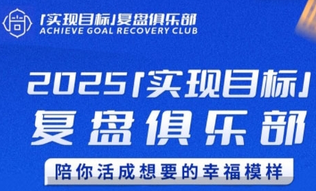 2025实现目标，复盘俱乐部，陪你活成想要的幸福模样-客创社 - 专注互联网轻资产创业及网络项目资源整合与分享客创社-免费且强大的项目分享网站！